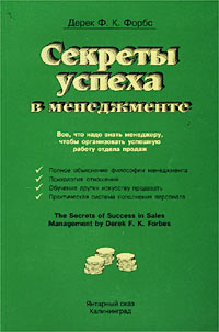 Секреты успеха в менеджменте Издательство: Янтарный сказ Мягкая обложка, 104 стр ISBN 5-7406-0287-4 Тираж: 1000 экз Формат: 60x90/16 (~145х217 мм) инфо 645d.