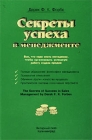 Секреты успеха в менеджменте Издательство: Янтарный сказ Мягкая обложка, 104 стр ISBN 5-7406-0287-4 Тираж: 1000 экз Формат: 60x90/16 (~145х217 мм) инфо 645d.