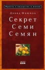 Секрет семи семян Притча о лидерстве и жизни Издательства: Омега-Л, SmartBook, 2008 г Твердый переплет, 200 стр ISBN 978-5-370-00785-9, 978-5-9791-0127-9 Тираж: 2000 экз Формат: 60x90/16 (~145х217 мм) инфо 742d.