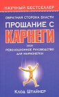 Обратная сторона власти Прощание с Карнеги, или Революционное руководство для марионетки Серия: Научный бестселлер инфо 790d.