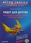 Лидер для других (+ CD-ROM) Серия: Метод Сильвы инфо 791d.