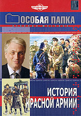 Особая папка: История Красной Армии Формат: DVD (PAL) (Упрощенное издание) (Keep case) Дистрибьютор: Русское счастье Энтертеймент Региональный код: 5 Количество слоев: DVD-5 (1 слой) Звуковые дорожки: инфо 866d.