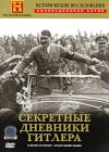 Исторические исследования: Секретные дневники Гитлера Серия: The History Channel инфо 928d.
