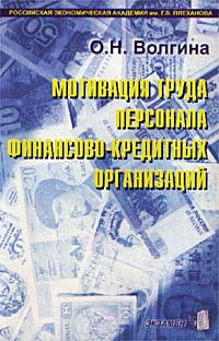 Мотивация труда персонала финансово-кредитных организаций Издательство: Экзамен, 2002 г Мягкая обложка, 128 стр ISBN 5-94692-046-4 Тираж: 3000 экз Формат: 84x108/32 (~130х205 мм) инфо 1047d.