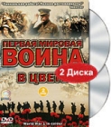 Первая мировая война в цвете (2 DVD) Формат: 2 DVD (PAL) (Keep case) Дистрибьютор: СОЮЗ Видео Региональный код: 5 Субтитры: Русский Звуковые дорожки: Русский Dolby Digital 2 0 Английский Dolby Digital инфо 1211d.