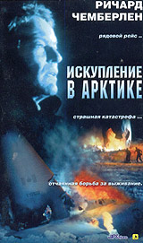 Искупление в Арктике Формат: MPEG4 Дистрибьютор: Top Industry Лицензионные товары Характеристики видеоносителей 2003 г , 90 мин , США Citadel Pictures, Citadel, Provocative Pictures Художественный кинофильм инфо 1273h.