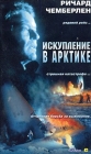 Искупление в Арктике Формат: MPEG4 Дистрибьютор: Top Industry Лицензионные товары Характеристики видеоносителей 2003 г , 90 мин , США Citadel Pictures, Citadel, Provocative Pictures Художественный кинофильм инфо 1273h.