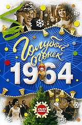 Голубой огонек 1964 Формат: DVD (Super jewel case) Дистрибьютор: Bomba Music Региональный код: 0 (All) Звуковые дорожки: Русский Dolby Digital 2 0 Формат изображения: Standart 4:3 (1,33:1) Лицензионные инфо 2586h.