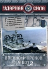 Ударная сила: Военно-морской флот 2 Формат: DVD (PAL) (Картонный бокс + кеер case) Дистрибьютор: Первая Видеокомпания Региональный код: 5 Количество слоев: DVD-9 (2 слоя) Звуковые дорожки: Русский Dolby инфо 2705h.