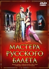 Мастера русского балета Формат: DVD (PAL) (Keep case) Дистрибьютор: Ленфильм Видео Региональный код: 0 (All) Количество слоев: DVD-5 (1 слой) Звуковые дорожки: Русский Dolby Digital 2 0 Формат инфо 2754h.