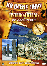 Путеводитель по Америке Серия: По всему миру инфо 3081h.