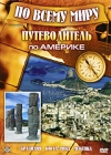 Путеводитель по Америке Серия: По всему миру инфо 3081h.