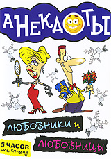 Анекдоты: Любовники и любовницы Серия: Анекдоты инфо 3096h.