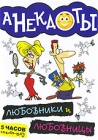 Анекдоты: Любовники и любовницы Серия: Анекдоты инфо 3096h.