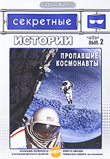 Секретные истории: Пропавшие космонавты Выпуск 2 Серия: ДокХит инфо 3100h.
