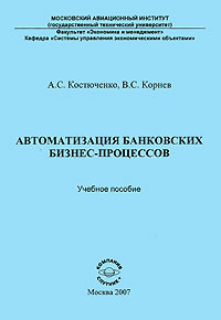Автоматизация банковских бизнес-процессов Издательство: Компания Спутник +, 2007 г Мягкая обложка, 142 стр ISBN 978-5-364-00530-4 Тираж: 200 экз Формат: 60x90/16 (~145х217 мм) инфо 3101h.
