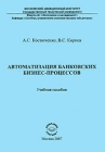 Автоматизация банковских бизнес-процессов Издательство: Компания Спутник +, 2007 г Мягкая обложка, 142 стр ISBN 978-5-364-00530-4 Тираж: 200 экз Формат: 60x90/16 (~145х217 мм) инфо 3101h.