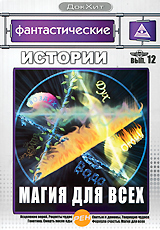 Фантастические истории: Магия для всех Выпуск 12 Серия: ДокХит инфо 3116h.