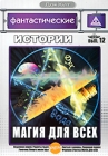 Фантастические истории: Магия для всех Выпуск 12 Серия: ДокХит инфо 3116h.
