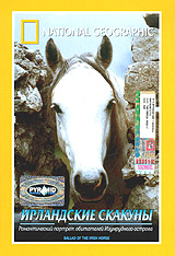 National Geographic Ирландские скакуны Формат: DVD (PAL) (Super jewel case) Дистрибьютор: Парадиз Видео Региональный код: 5 Звуковые дорожки: Русский Английский Формат изображения: инфо 3171h.