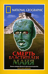 National Geographic Смерть властителей Майя Формат: DVD (PAL) (Super jewel case) Дистрибьютор: Парадиз Видео Региональный код: 5 Количество слоев: DVD-5 (1 слой) Звуковые дорожки: Русский Синхронный перевод инфо 3224h.