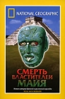 National Geographic Смерть властителей Майя Формат: DVD (PAL) (Super jewel case) Дистрибьютор: Парадиз Видео Региональный код: 5 Количество слоев: DVD-5 (1 слой) Звуковые дорожки: Русский Синхронный перевод инфо 3224h.