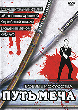 Боевые Искусства: Путь Меча Формат: DVD (PAL) (Упрощенное издание) (Keep case) Дистрибьютор: ИП "Тимохин В К " Региональный код: 5 Количество слоев: DVD-5 (1 слой) Звуковые дорожки: Русский инфо 3235h.