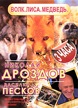 Николай Дроздов и Василий Песков: Волк / Лиса / Медведь Формат: DVD (PAL) (Упрощенное издание) (Keep case) Дистрибьютор: ИП "Тимохин В К " Региональный код: 5 Количество слоев: DVD-9 (2 слоя) Звуковые инфо 3240h.