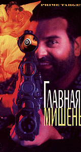 Главная мишень Формат: VHS Дистрибьютор: Варус Видео Русский Лицензионные товары Характеристики видеоносителей 1991 г , 90 мин , США Художественный кинофильм инфо 3320h.