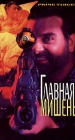Главная мишень Формат: VHS Дистрибьютор: Варус Видео Русский Лицензионные товары Характеристики видеоносителей 1991 г , 90 мин , США Художественный кинофильм инфо 3320h.
