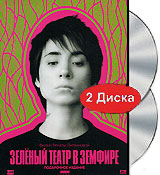 Зеленый театр в Земфире (2 DVD) Формат: 2 DVD (PAL) (Подарочное издание) (Картонный бокс) Дистрибьютор: DVD Land Региональный код: 5 Количество слоев: DVD-9 (2 слоя) Звуковые дорожки: Русский Dolby Digital 5 1 Русский инфо 3327h.