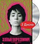 Зеленый театр в Земфире (2 DVD) Формат: 2 DVD (PAL) (Подарочное издание) (Картонный бокс) Дистрибьютор: DVD Land Региональный код: 5 Количество слоев: DVD-9 (2 слоя) Звуковые дорожки: Русский Dolby Digital 5 1 Русский инфо 3327h.