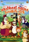 Маленькие сказки большого леса Выпуск 1 Серия: Уроки тетушки Совы инфо 3330h.