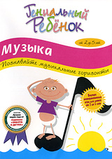 Гениальный ребенок: Музыка - Познавайте музыкальные горизонты Серия: Гениальный ребенок инфо 3343h.