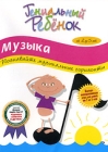 Гениальный ребенок: Музыка - Познавайте музыкальные горизонты Серия: Гениальный ребенок инфо 3343h.