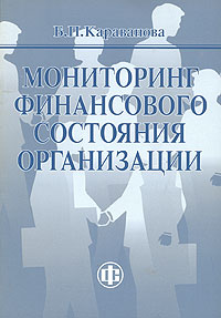 Мониторинг финансового состояния организации Издательство: Финансы и статистика, 2006 г Мягкая обложка, 48 стр ISBN 5-279-03114-6 Тираж: 1500 экз Формат: 60x88/16 (~150x210 мм) инфо 3353h.