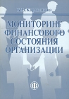 Мониторинг финансового состояния организации Издательство: Финансы и статистика, 2006 г Мягкая обложка, 48 стр ISBN 5-279-03114-6 Тираж: 1500 экз Формат: 60x88/16 (~150x210 мм) инфо 3353h.