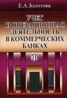 Учет и операционная деятельность в коммерческих банках Издательство: Финансы и статистика, 2007 г Мягкая обложка, 208 стр ISBN 5-279-03156-9 Тираж: 2000 экз Формат: 60x88/16 (~150x210 мм) инфо 3841h.