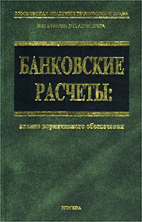 Банковские расчеты: анализ нормативного обеспечения Серия: Учебник для вузов инфо 3855h.