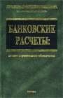 Банковские расчеты: анализ нормативного обеспечения Серия: Учебник для вузов инфо 3855h.