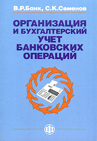 Организация и бухгалтерский учет банковских операций Учебное пособие Издательство: Финансы и статистика, 2004 г Мягкая обложка, 352 стр ISBN 5-279-02827-4 Тираж: 5000 экз Формат: 60x88/16 (~150x210 мм) инфо 3860h.