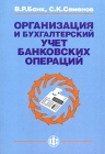 Организация и бухгалтерский учет банковских операций Учебное пособие Издательство: Финансы и статистика, 2004 г Мягкая обложка, 352 стр ISBN 5-279-02827-4 Тираж: 5000 экз Формат: 60x88/16 (~150x210 мм) инфо 3860h.