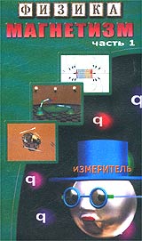 Физика Магнетизм Часть 1 Формат: VHS (Пластиковый бокс) Дистрибьютор: Видеостудия "Кварт" Лицензионные товары Характеристики видеоносителей 2003 г , 37 мин , Россия Видеостудия "Кварт" Обучающая видеопрограмма инфо 3867h.