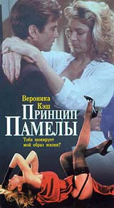 Принцип Памелы Формат: VHS Дистрибьютор: Екатеринбург Арт HiFi Stereo ; Русский Закадровый перевод Лицензионные товары Характеристики видеоносителей 1992 г , 96 мин , США Axis Films International Художественный кинофильм инфо 3973h.