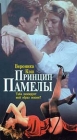 Принцип Памелы Формат: VHS Дистрибьютор: Екатеринбург Арт HiFi Stereo ; Русский Закадровый перевод Лицензионные товары Характеристики видеоносителей 1992 г , 96 мин , США Axis Films International Художественный кинофильм инфо 3973h.
