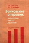 Банковские операции: маркетинг, анализ, расчеты Учебно-практическое пособие Издательство: Метаинформ Мягкая обложка, 208 стр ISBN 5-88637-001-3 Тираж: 10000 экз Формат: 60x84/16 (~143х205 мм) инфо 3981h.