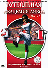 Футбольная академия Аякса: Подготовка футболистов 7-12 лет Часть 3 Формат: DVD (PAL) (Упрощенное издание) (Keep case) Дистрибьютор: АМ Групп Региональный код: 0 (All) Количество слоев: DVD-5 (1 слой) инфо 3985h.