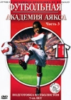 Футбольная академия Аякса: Подготовка футболистов 7-12 лет Часть 3 Формат: DVD (PAL) (Упрощенное издание) (Keep case) Дистрибьютор: АМ Групп Региональный код: 0 (All) Количество слоев: DVD-5 (1 слой) инфо 3985h.