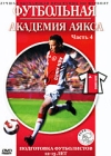 Футбольная академия Аякса: Подготовка футболистов 12-15 лет Часть 4 Формат: DVD (PAL) (Упрощенное издание) (Keep case) Дистрибьютор: АМ Групп Региональный код: 0 (All) Количество слоев: DVD-5 (1 слой) инфо 4009h.