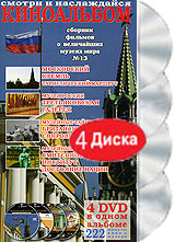 Киноальбом: Сборник фильмов о величайших музеях мира № 13 (4 DVD) Формат: 4 DVD (PAL) (Подарочное издание) (Digipak) Дистрибьютор: Berg Sound Региональный код: 0 (All) Количество слоев: DVD-5 (1 слой) Звуковые инфо 4136h.